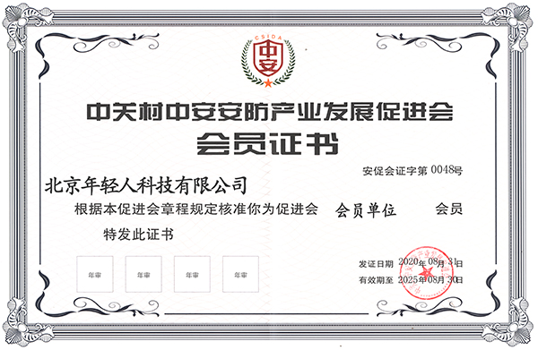 中关村中安安防产业发展促进会会员证书
