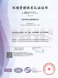 ISO24001环境管理体系认证证书