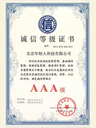 北京安全防范行业协会AAA诚信等级证书